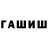 ГАШИШ хэш Lee Juang